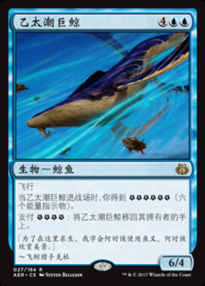 乙太潮巨鲸